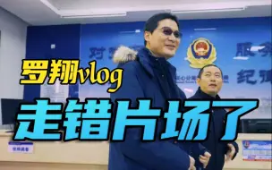 Download Video: 【罗翔】我也是第一次到这个地方来，大开眼界！