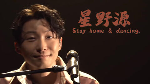 星野源 うちで踊ろう 21年红白会歌会 音乐视频