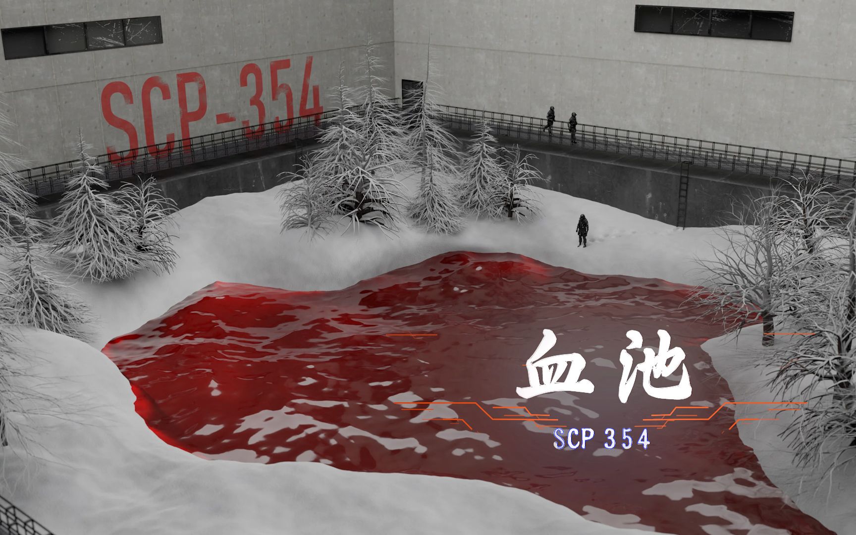 [图]【SCP基金会】不断产生奇怪生物的池子！——SCP354血池