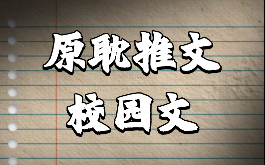 【原耽推文】校园文(六本高品质校园文)哔哩哔哩bilibili