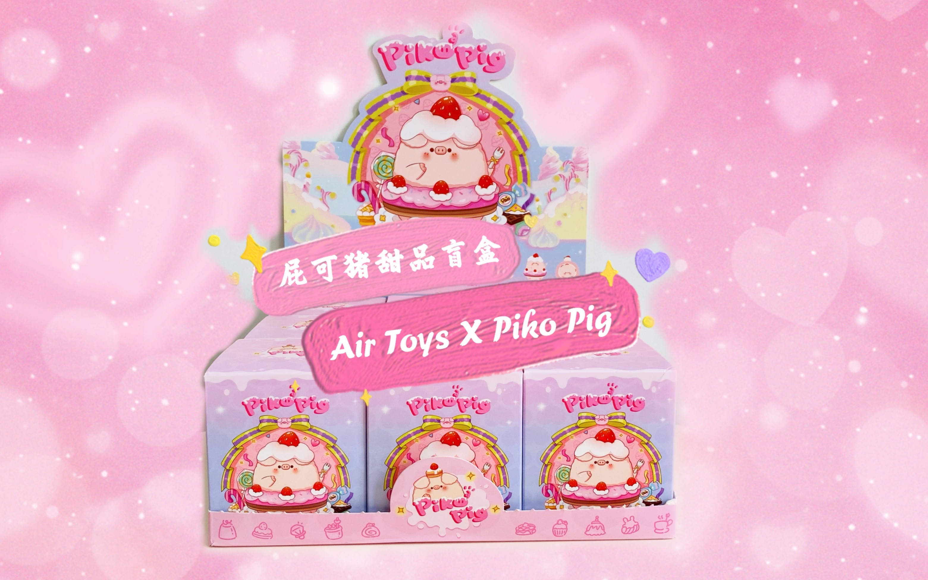 air toys x piko pig 屁可猪甜品系列盲盒!每一只都又胖又可爱!