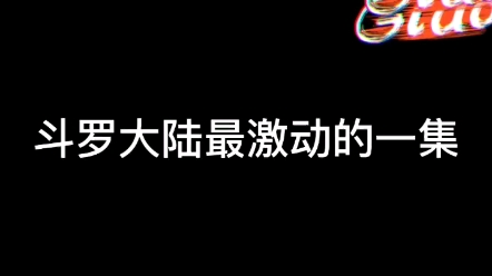 激动片段哔哩哔哩bilibili