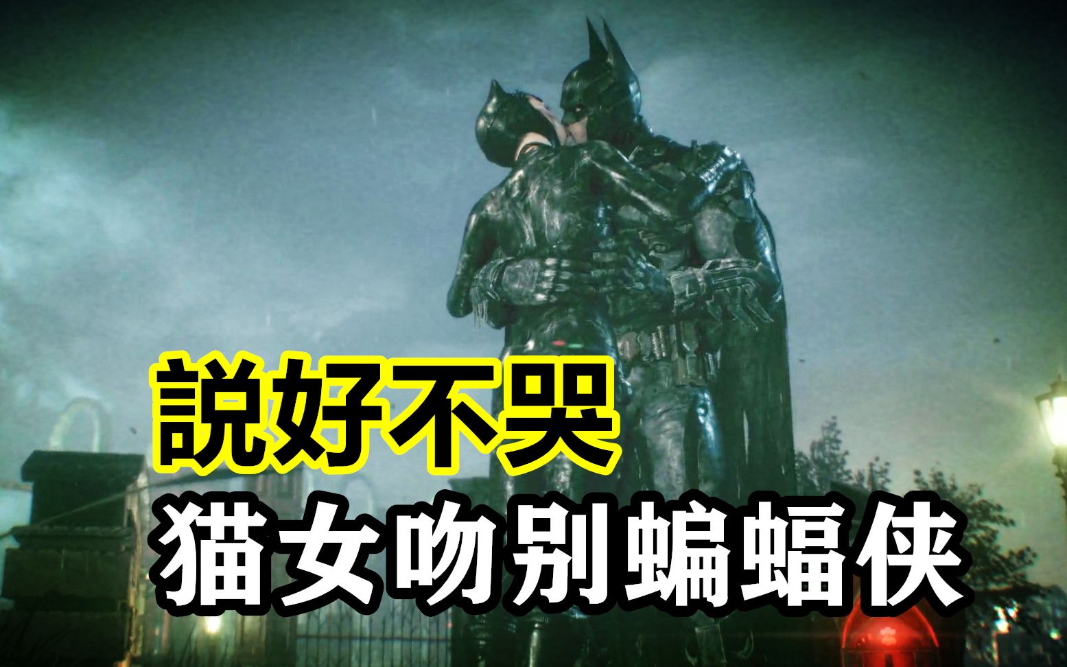 [蝙蝠侠:阿卡姆骑士]猫女结局cg,猫女吻别蝙蝠侠,英雄的陨落[杰夕]