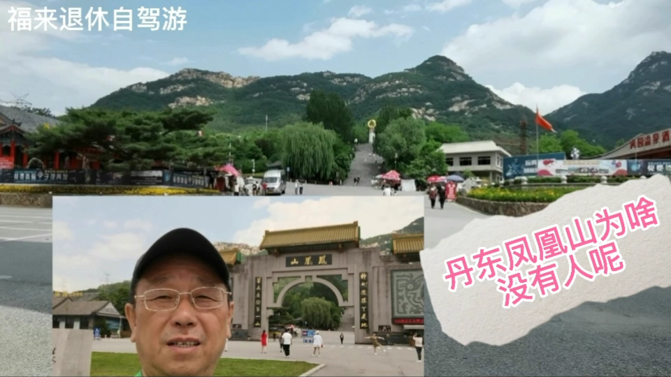 辽宁四大名山之一,丹东凤凰山,游客为什么这么少?门票有点贵.旅游.自驾游.户外.床车.旅行哔哩哔哩bilibili