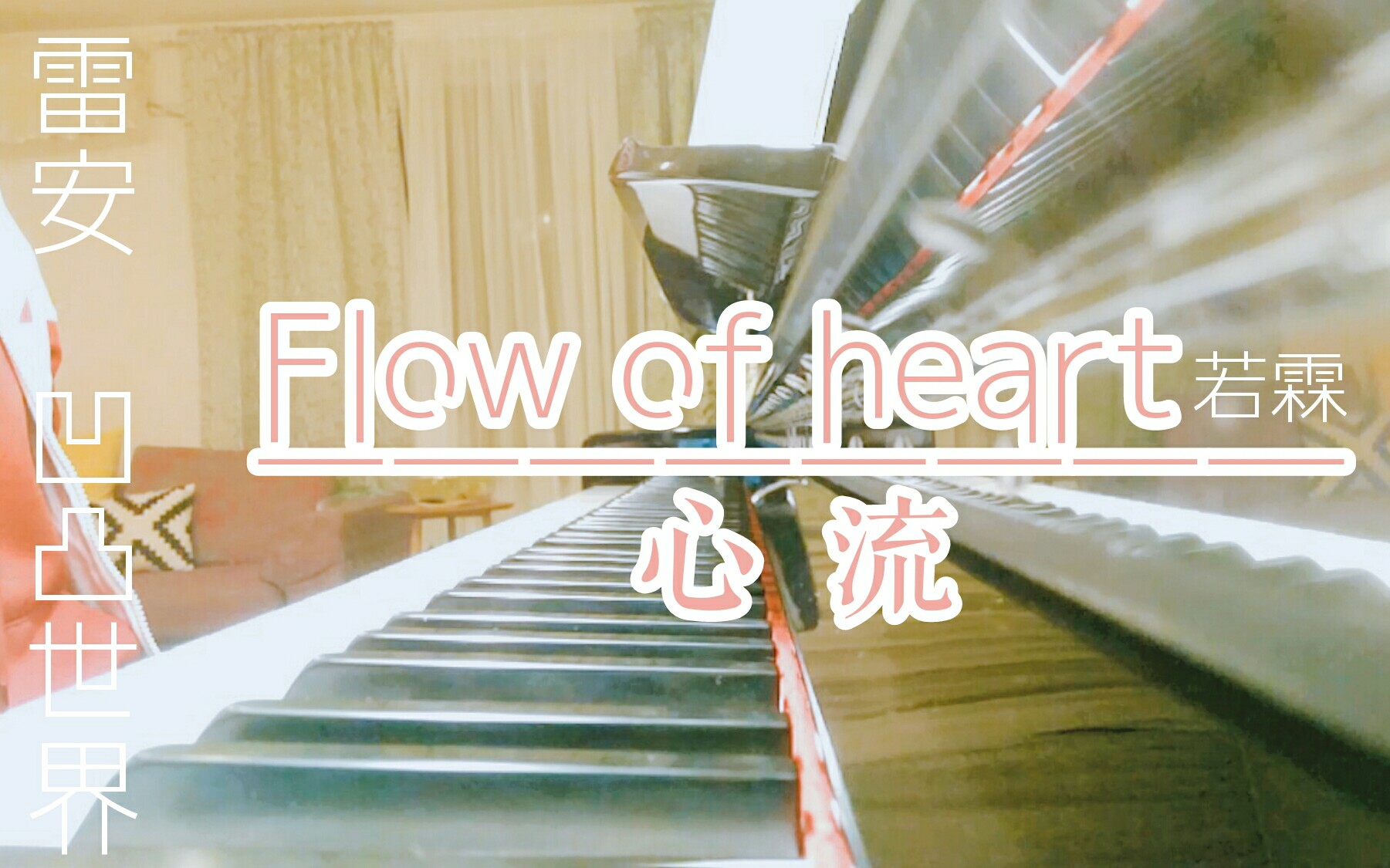 [图]【若霖♡雷安原创同人曲】Flow of heart心流