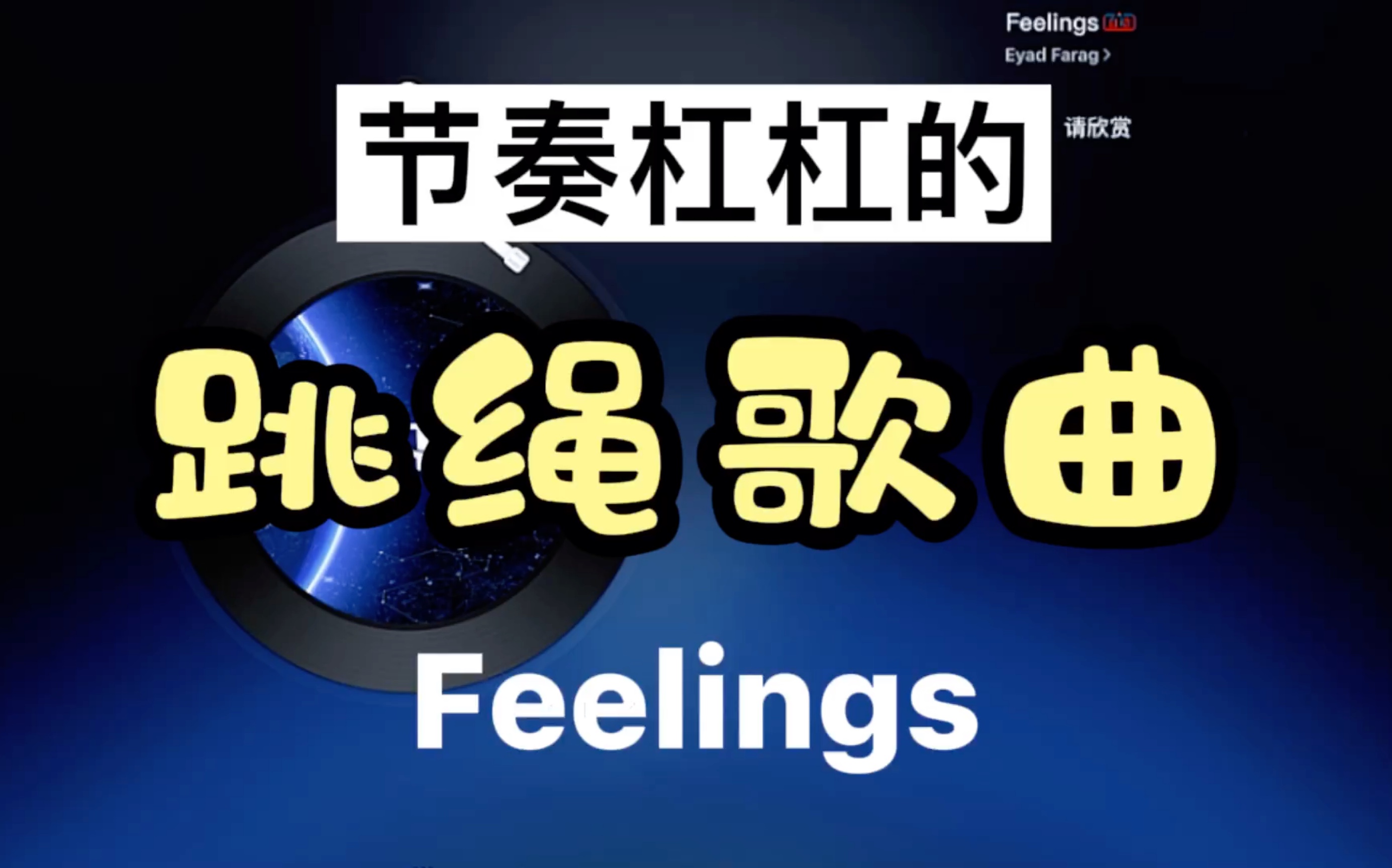 【跳绳歌曲】【41】节奏杠杠的!《Feelings》 | 跳绳运动音乐歌单哔哩哔哩bilibili