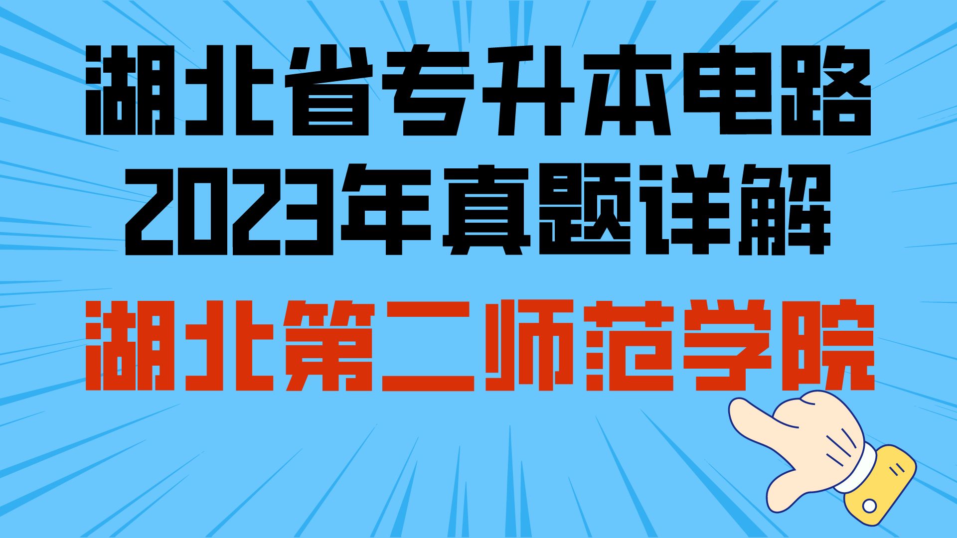 湖北【湖北第二师范学院】2023年专升本电路真题讲解哔哩哔哩bilibili