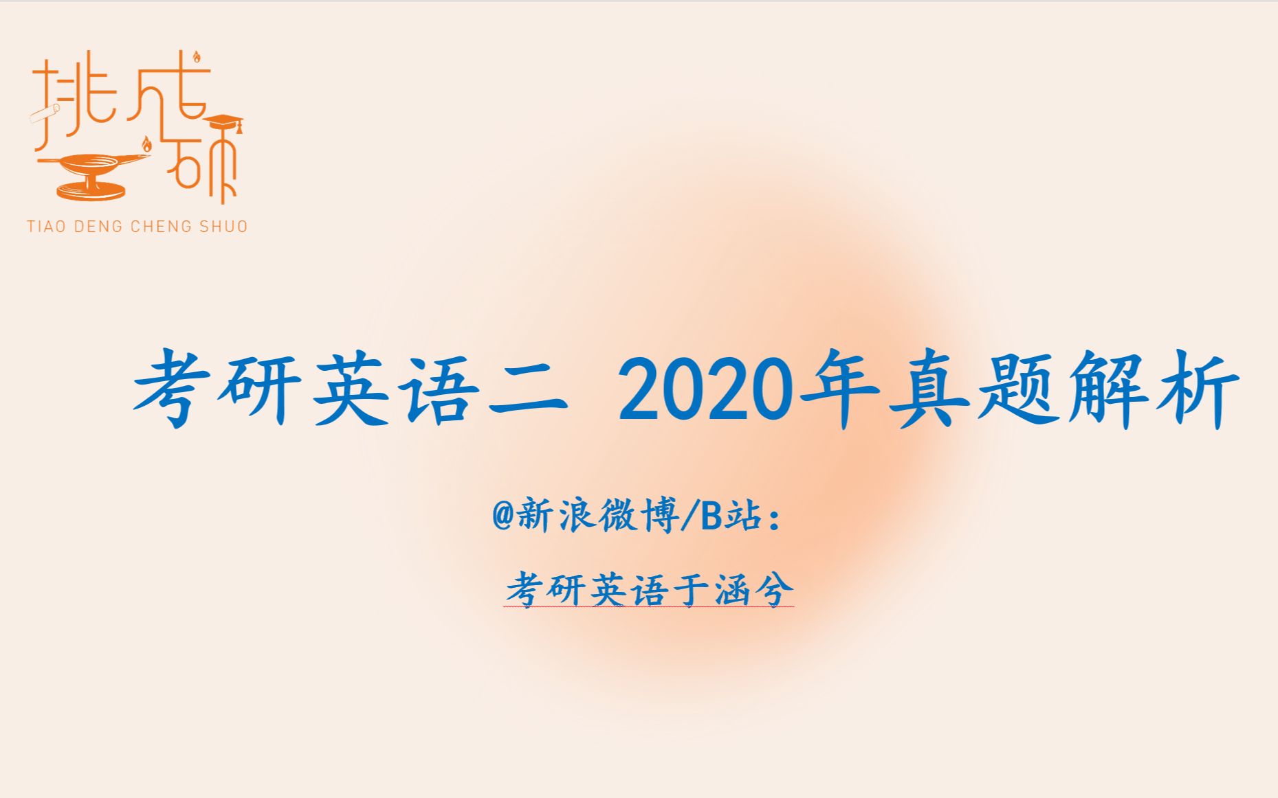 考研英语能力优化: 2020考研英语二 Text 2哔哩哔哩bilibili