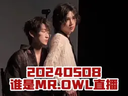 Download Video: 20240508《誰是 MR.OWL》直播錄屏（清屏）- 鋒的超絕美臉拍照啦！