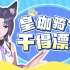 【珈乐】皇珈骑士干得漂亮！！！【直播剪辑】