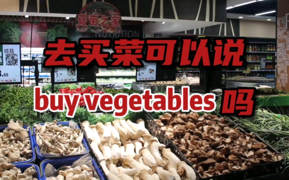 去买菜可以说buy vegetables吗哔哩哔哩bilibili