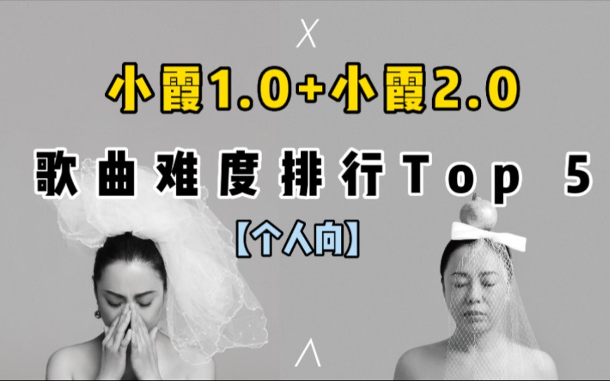 [图]【小霞1.0+小霞2.0】歌曲难度排行Top 5【个人向】