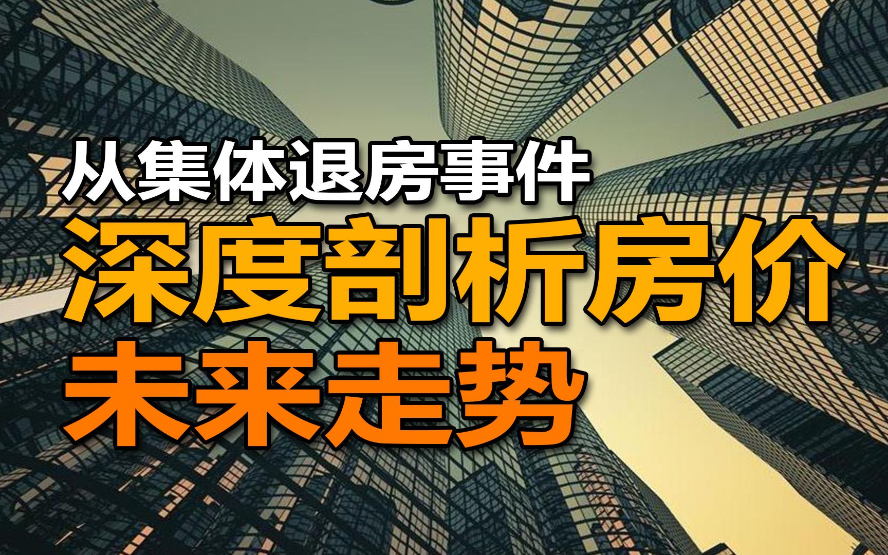 从深圳集体退房事件,深度剖析中国房价,未来10年的走势哔哩哔哩bilibili