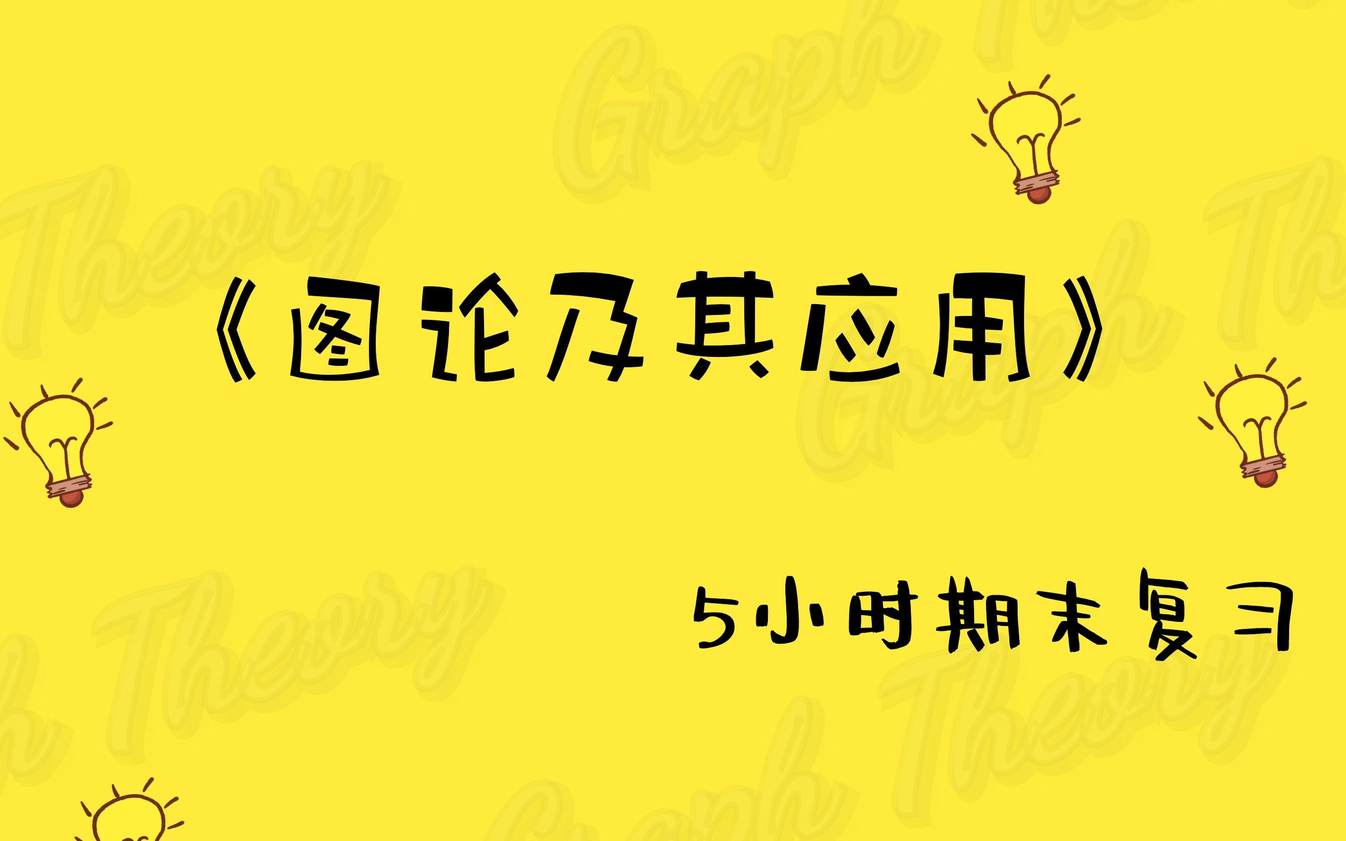 [图]《图论》研究生期末速成通关【易考易学】【研究生图论】