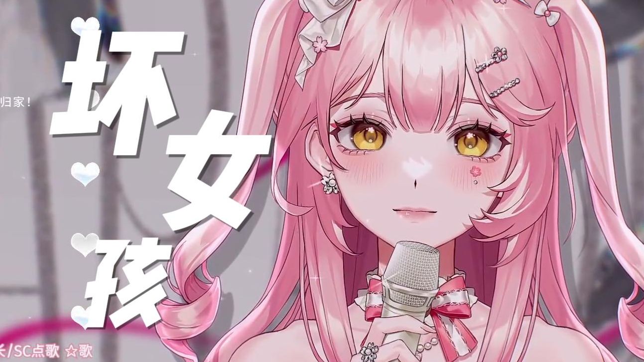 唯一好女人唱「坏女孩」【妮莉安Lily】