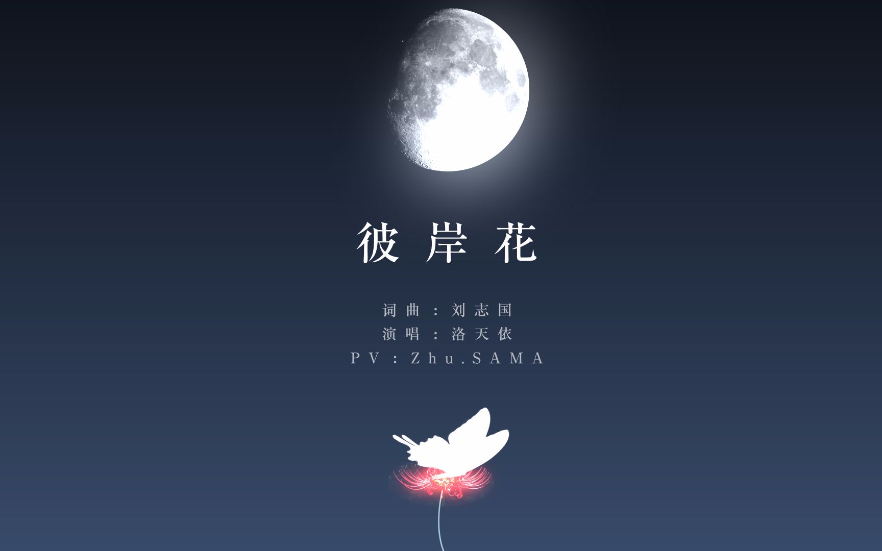 彼岸花 洛天依 【自制pv】