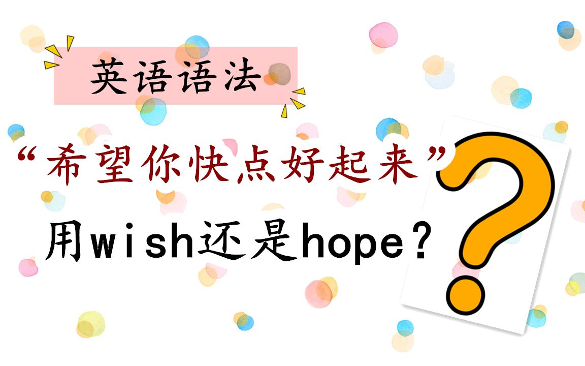 实用英语语法【希望你快点好起来】用wish还是hope???|FanfaniShare哔哩哔哩bilibili