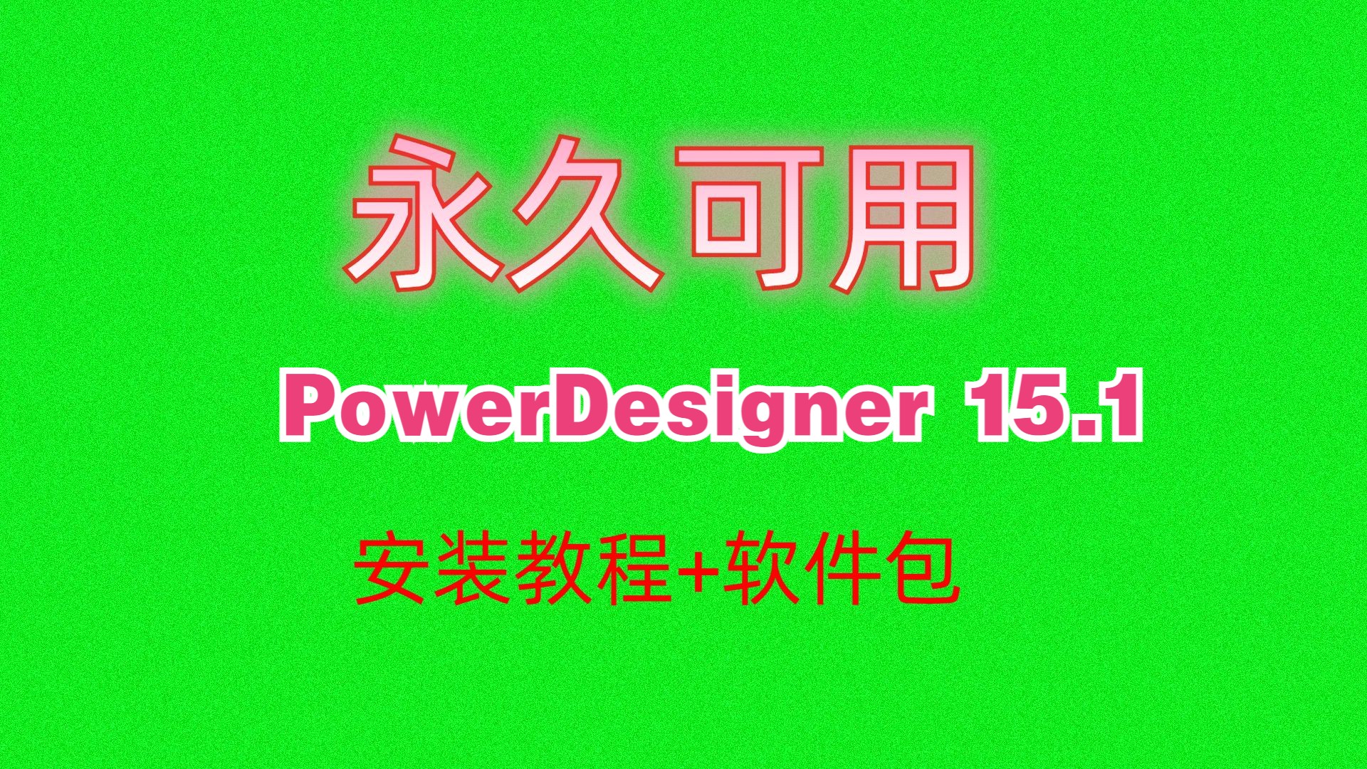 PowerDesigner安装教程附下载软件包15.1中文汉化破解版哔哩哔哩bilibili