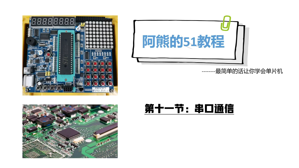 [图]学渣版的51单片机教程，第十一节串口通信