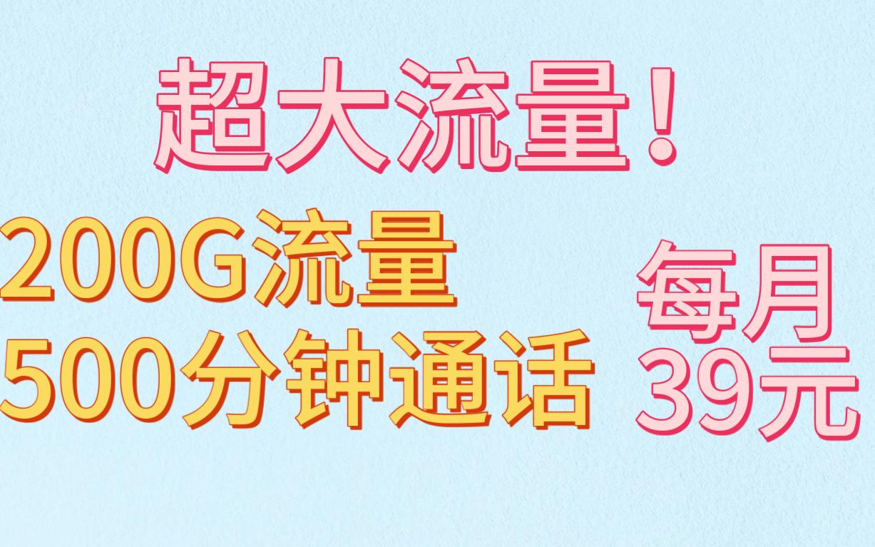 200G超大流量手机卡推荐!月租39元!还有500分钟通话!电信傲雪卡哔哩哔哩bilibili