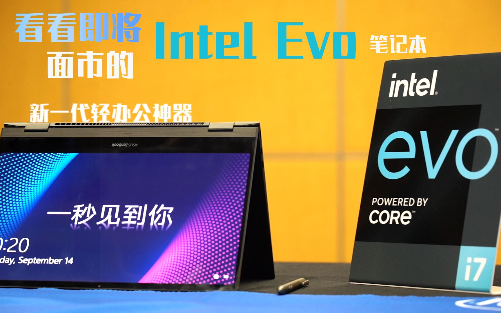 飞北京参加 Intel Evo笔记本品鲜会哔哩哔哩bilibili