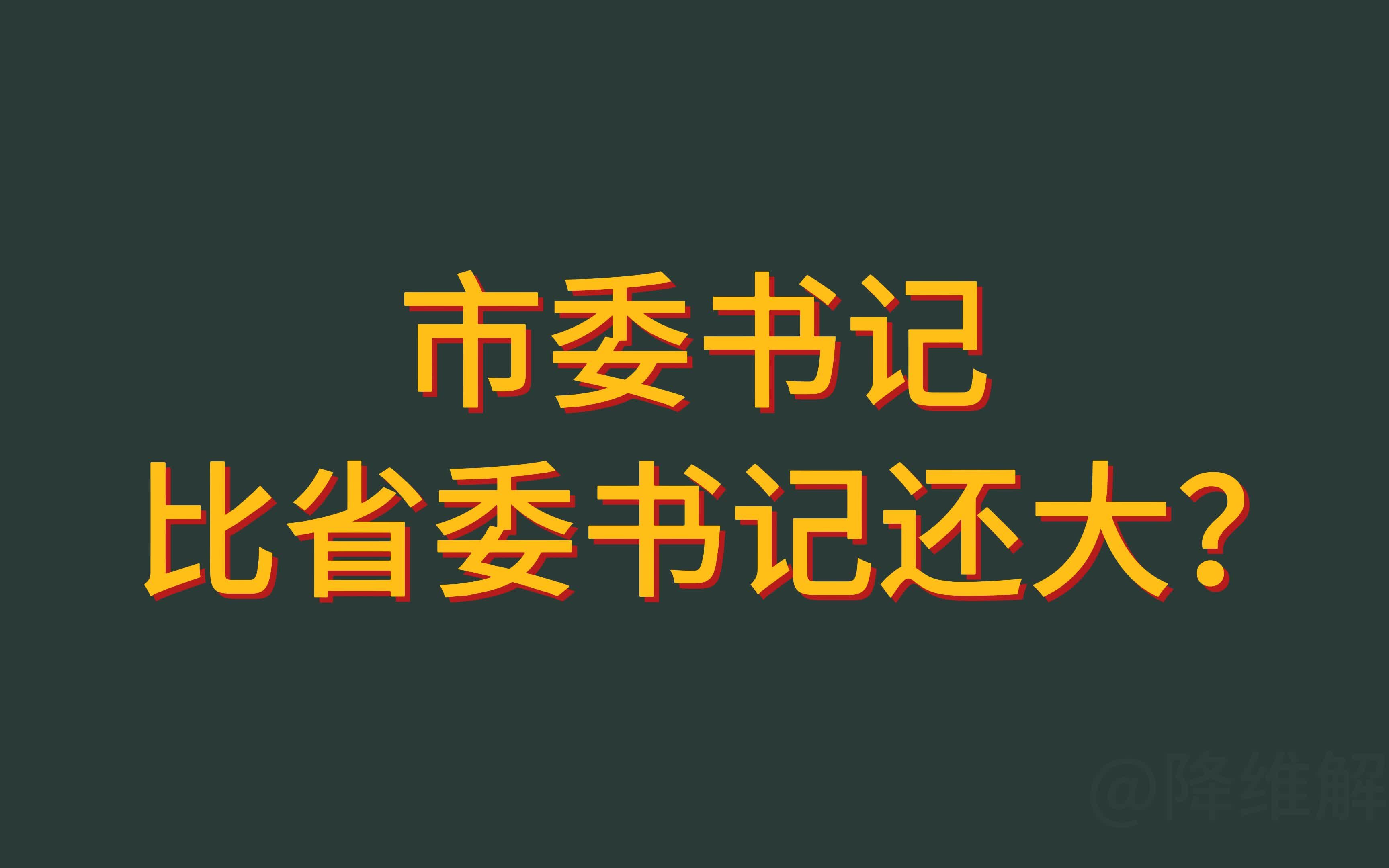 有的市委书记比省委书记还大?市委书记和市长有啥区别?哔哩哔哩bilibili