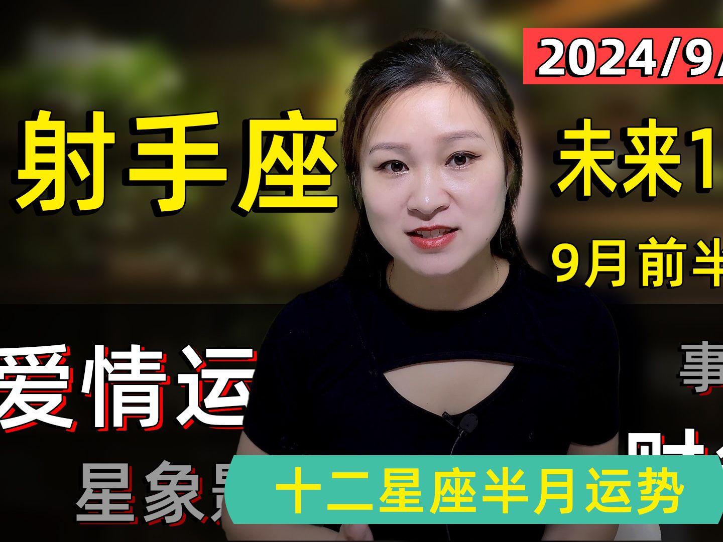 射手座:9月(1日~15日)未来15天运势!火星加持实现事业突破