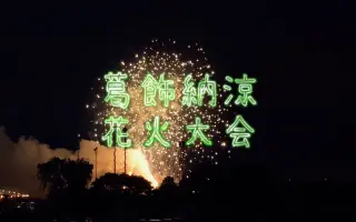 葛飾納涼花火大会 搜索结果 哔哩哔哩弹幕视频网 つロ乾杯 Bilibili