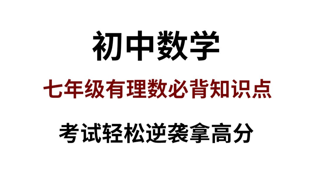 初中数学七年级知识点总结