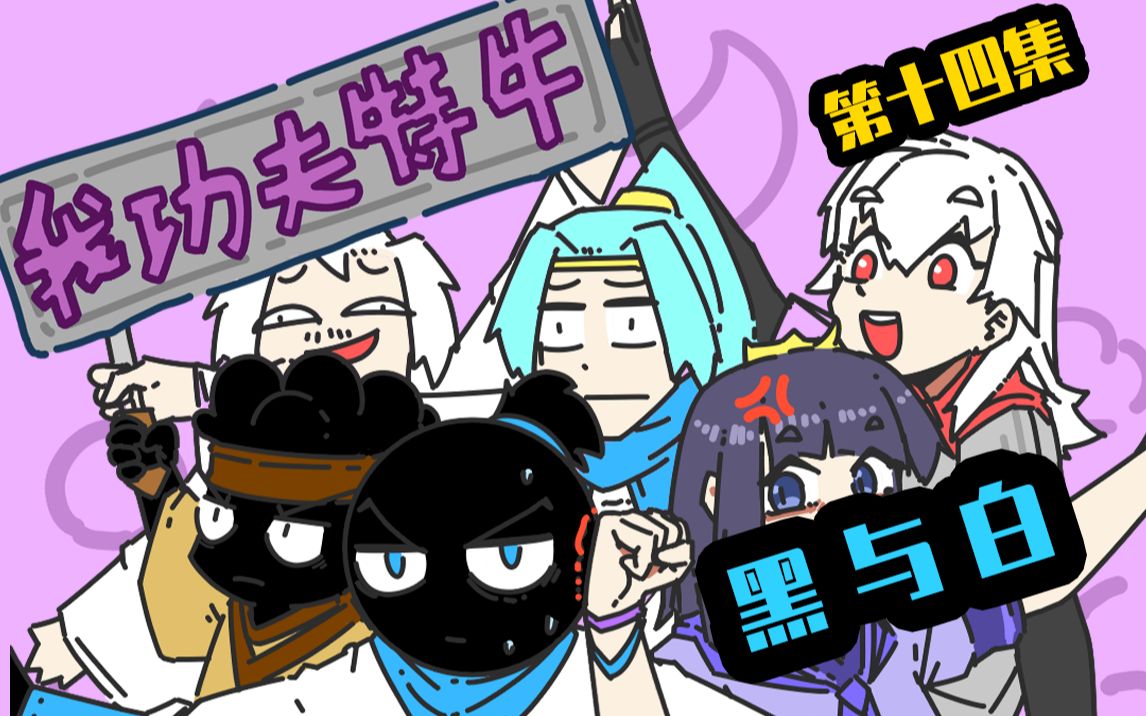 我功夫特牛系列动画第十四集:阿宅命悬一线,公主舍身相救~_哔哩哔哩