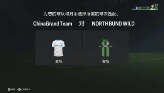 EAFC24 CNFPL S4 俱乐部超级杯1/8决赛第一回合（ChinaGrand Team VS North Bund Wild）
