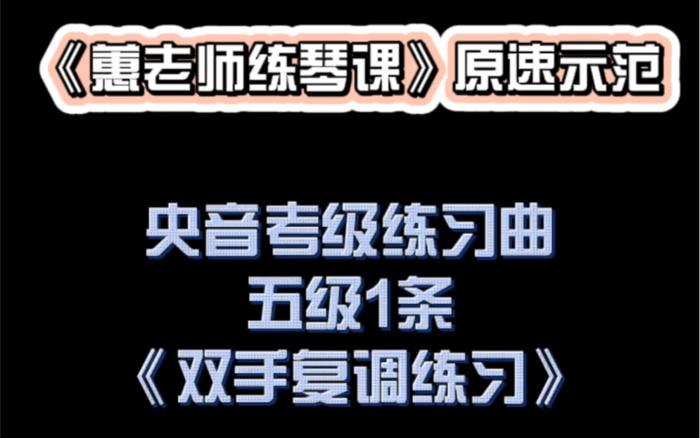 古筝|央音考级练习曲五级1条 原速示范哔哩哔哩bilibili