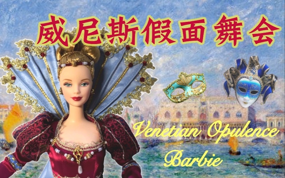 威尼斯假面舞會芭比 | venetian opulence barbie