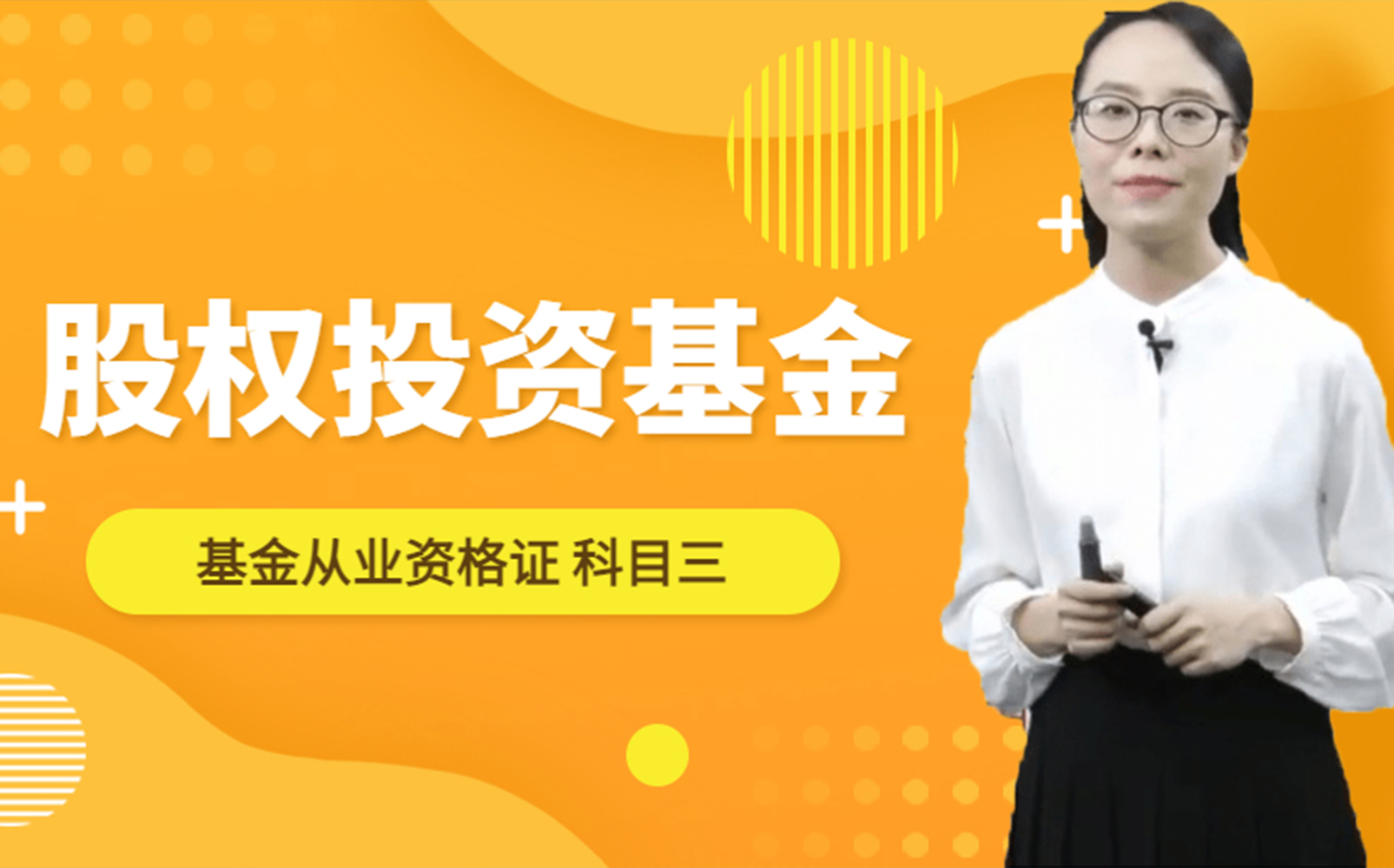 2022年基金从业资格考试:(科目三)股权投资基金基础知识 视频课(已完结)哔哩哔哩bilibili