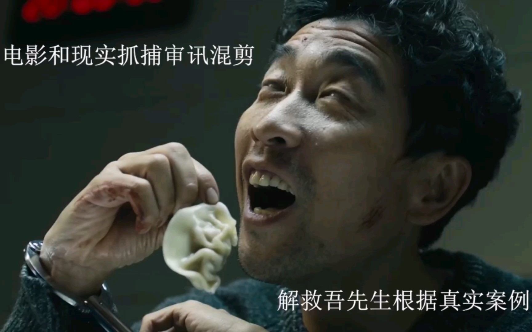解救吾先生抓捕审讯和真实记录对比，台词几乎一模一样，穷凶极恶的绑匪曾想过s母