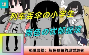 Télécharger la video: 九岁小学生何以唱出人间孤独？雨色摇滚的灰色景情！稲葉曇篇【P主音乐电台25】