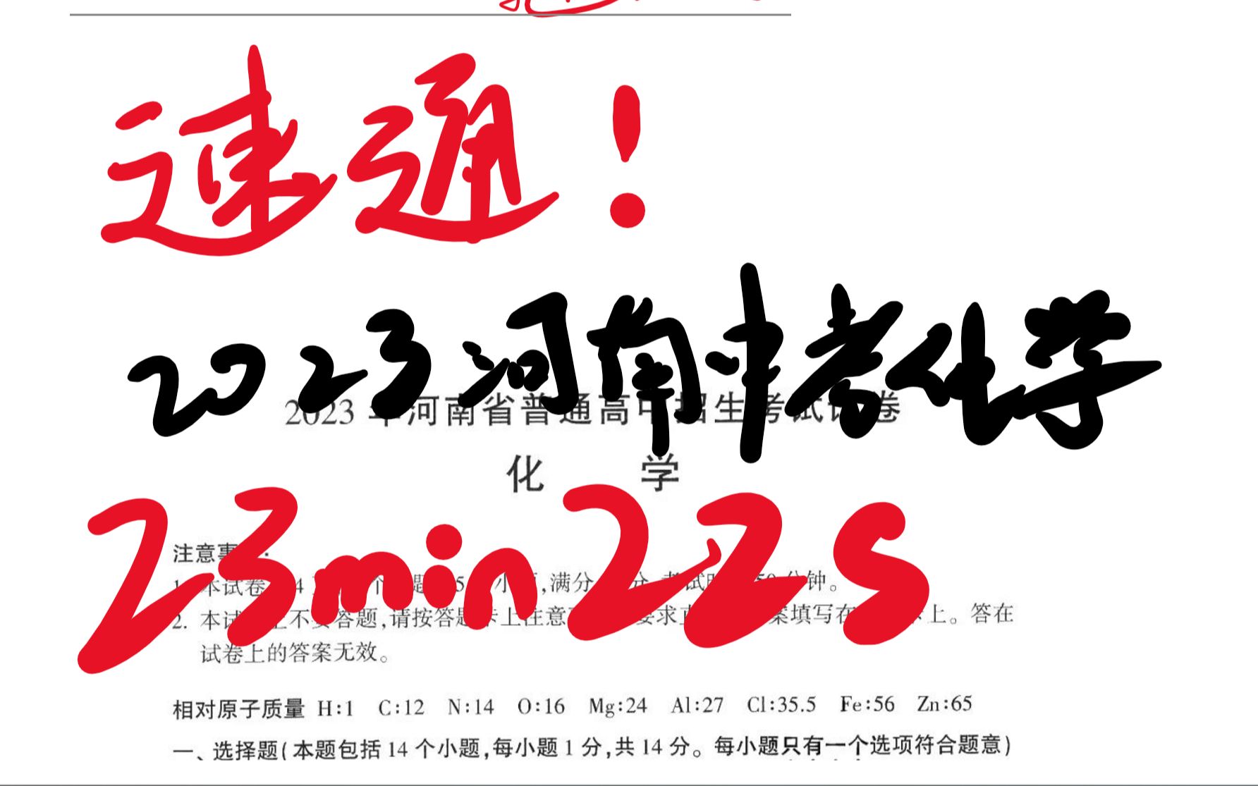 [图]23分钟！某河南高一生速通2023河南中考化学卷全过程【沙雕网友你李哥】