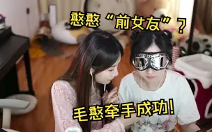 Descargar video: 【小缘xhanser】hanser聊到“前女友”，毛憨牵手成功！