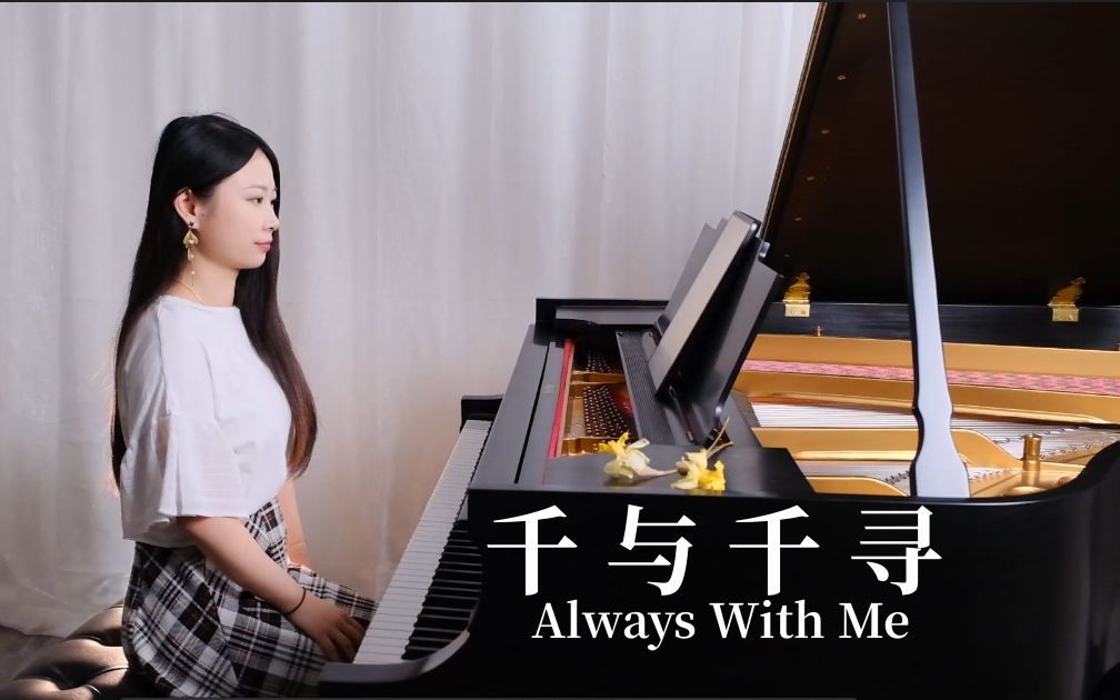 【千与千寻】电影主题曲【Always With Me】钢琴演奏哔哩哔哩bilibili