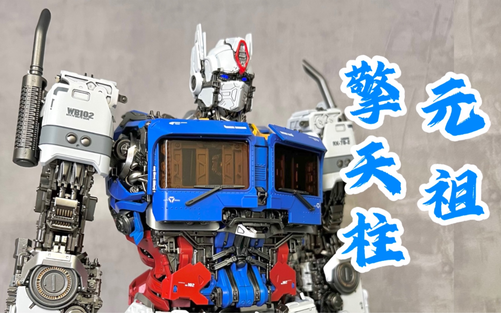 变形金刚vs高达梦幻联动!圣斯基擎天柱重涂
