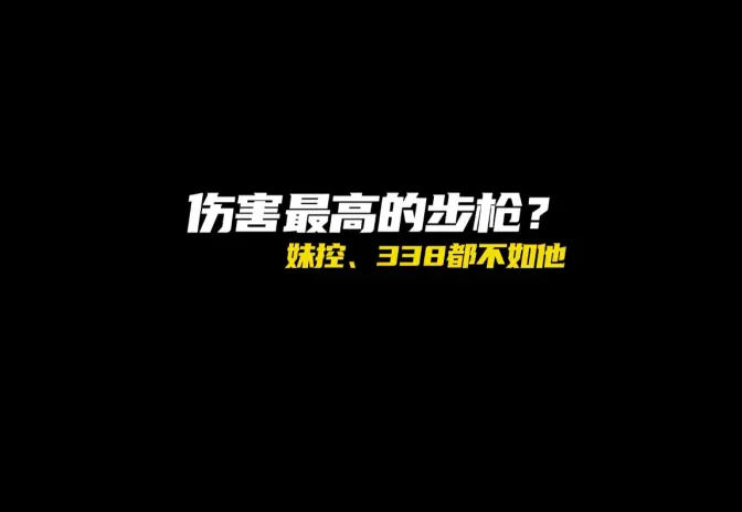 SLR超高的爆头伤害,还自带微抖功能?