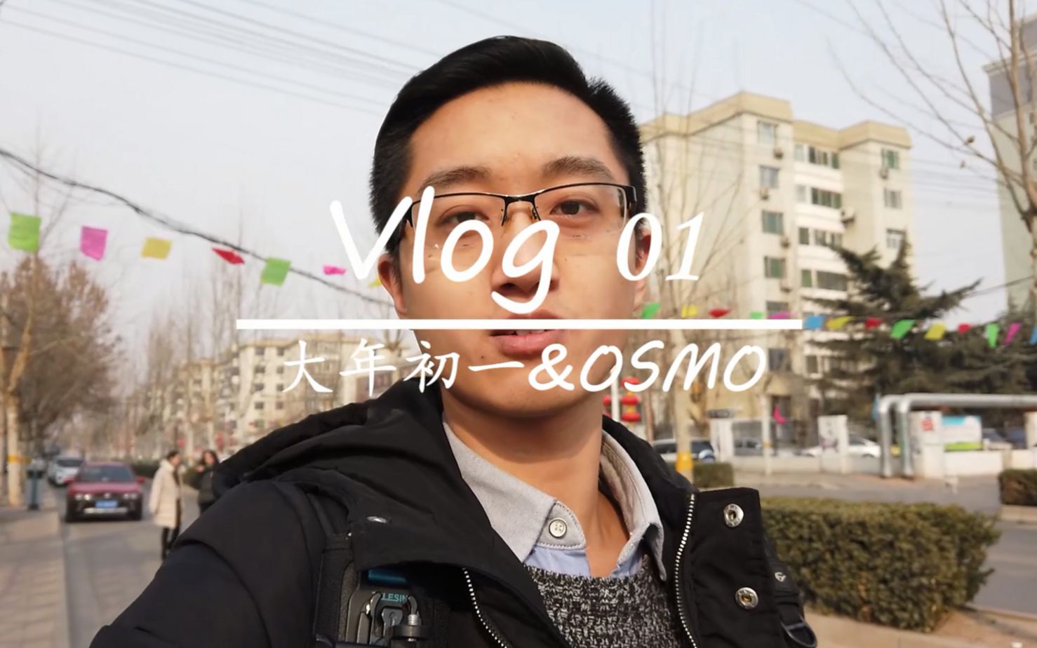 [图]【VLOG】大年初一的HAPPY与OSMO POCKET使用感受