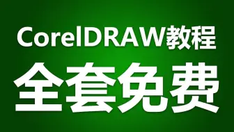 【全套】CDR教程从入门到精通实战 通俗易懂 CorelDRAW平面设计教程