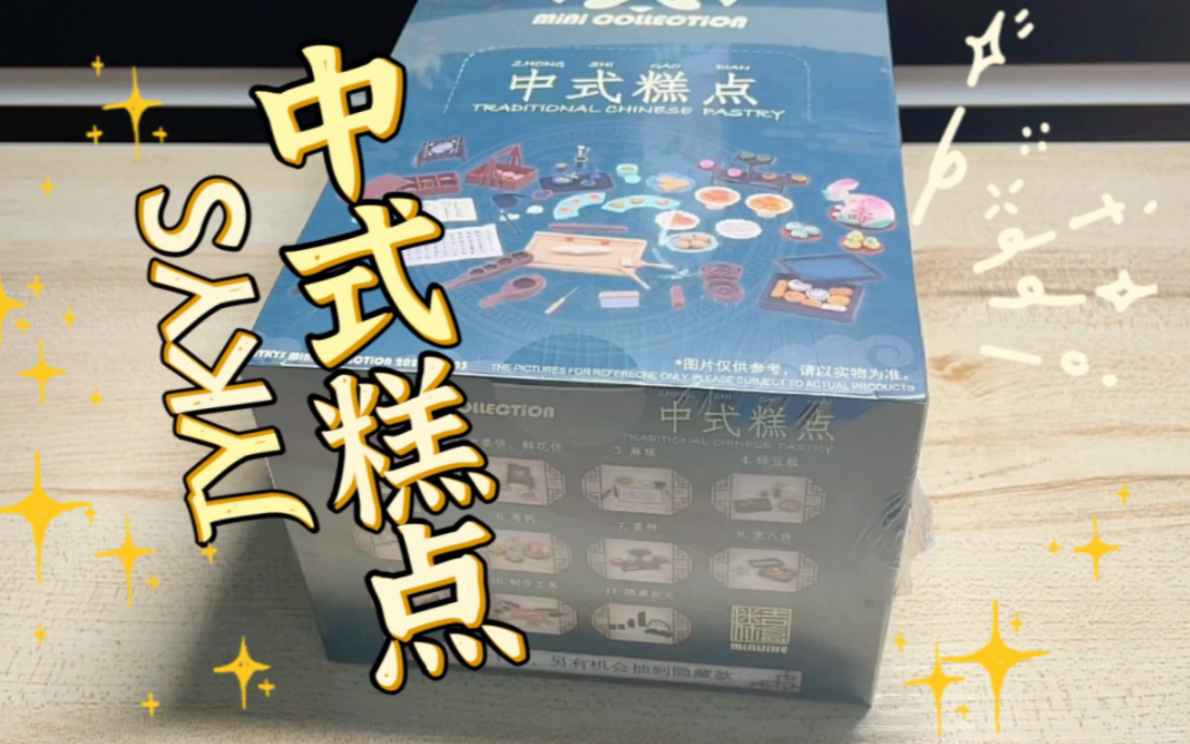 [图]JYKYS食玩 | 这套国产原创yyds！各种各样的中华传统糕点！杀疯了～ 拆盒/微缩/开箱/美食