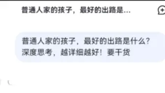 DeepSeek告诉我们普通人家孩子最好的出路是什么？