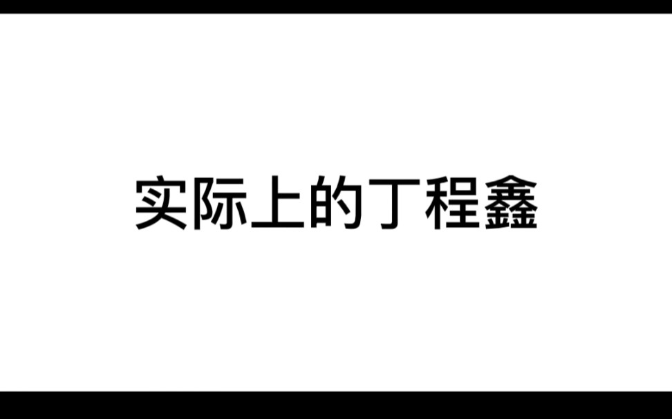 [图]丁程鑫 你以为你以为的丁程鑫就是你以为的丁程鑫吗？