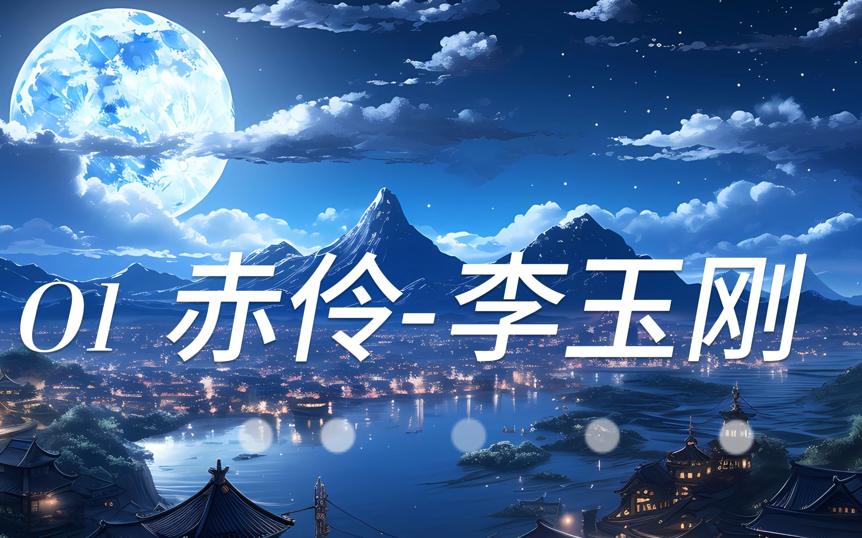 【hi-res无损】戏腔太有魅力《赤伶》李玉刚