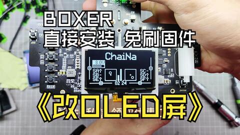 RadioMaster BOXER 最新OLED屏改装方案无损安装免刷固件_哔哩哔哩_bilibili