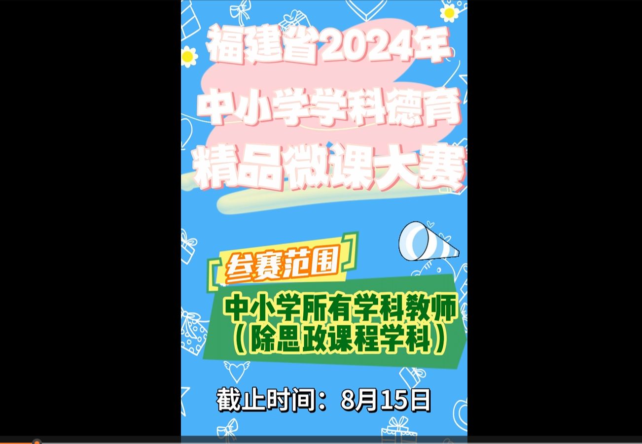 福建省学科德育精品微课 福建省2024年中小学学科德育精品项目遴选活动开始啦,需要提交的材料有教学设计和微课视频,微课视频要求真人出镜,时长要...