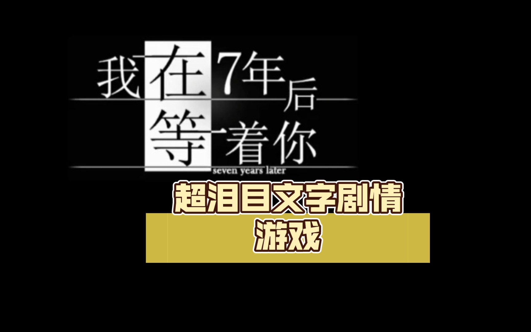 【我在七年后等着你】超泪目文字剧情游戏 一至三章